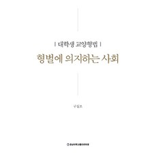 형벌에 의지하는 사회:대학생 교양형법, 구길모, 충남대학교출판문화원