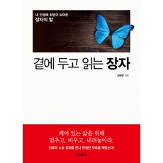 곁에 두고 읽는 장자 -내 인생에 희망이 되어준 장자의 말, 홍익출판사