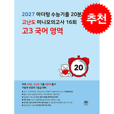 2026 마더텅 수능기출 20분 고난도 미니모의고사 16회 고3 국어 영역 + 쁘띠수첩 증정, 고등학생