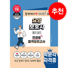 2026 박문각 요양보호사 만점왕 합격모의고사+무료특강 + 쁘띠수첩 증정, 박문각자격시험개발팀