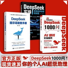 促銷 deepSeek1000問deepseek實操書籍敎程全套deepseek從入門到精通書 番茄書屋, 認準正版假一賠十,DeepSeek實操