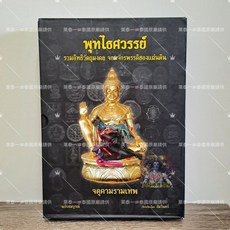 萊泰一現貨 阿贊初 2550 澤鍍金圖鑑 全彩 收藏 普泰薩旺寺 澤度金 甲度康 JATUKAM 泰國聖物, 1個