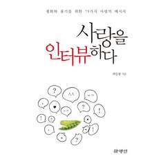 採訪愛情： 為了和平與勇氣的79則愛情訊息, 夏陽人, 郭承龍 著
