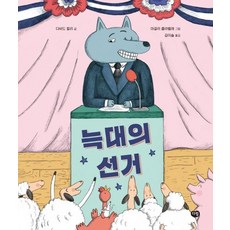 늑대의 선거 - 세계 작가 그림책 21 (양장), 상품명