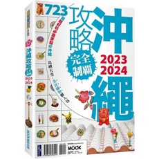 墨刻 沖繩攻略完全制霸2023-2024