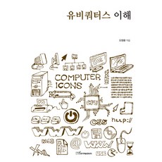 理解無所不在, 韓國學術資訊, 吳昌煥 著