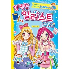 깜찍한 일러스트 그리기, 지경사