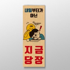 아트박스/디자인표어 내일부터가 아닌 지금 당장 표어