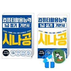 2026 시나공 컴퓨터활용능력 1급 필기 기본서 + 실기 기본서 세트 (메모수첩증정)