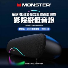 祥昌電子 MONSTER 魔聲 MON-G08 布紋 RGB 多模式無線遊戲聲 無線音響