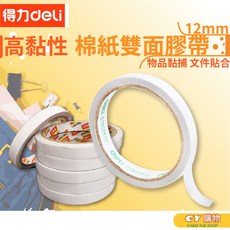 得力deil 高黏性雙面膠帶 12mm 棉紙雙面膠帶 文書用具 修補膠帶 辦公用品, 1個