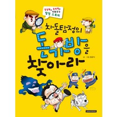 차돌탐정의돈 가방을 찾아라:상상력과 추리력을 키워주는 탐정 스토리, 자람