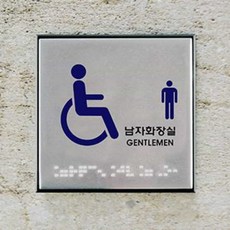 대양 대양 장애인남자화장실 점자, 1개