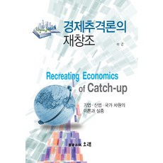 經濟追趕論的再創造：企業 產業 國家層面的理論與實證, 李根 著, 長久