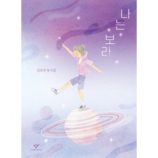 나는 보라:김유진 동시집, 창비, 김유진
