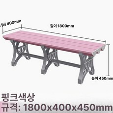 수영장 플라스틱 벤치 사우나 방수 탈의실 라커룸 긴의자, 핑크 1800x400x450