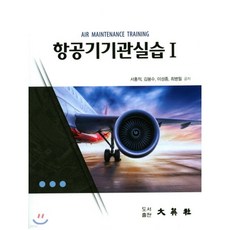 항공기 기관 실습 1