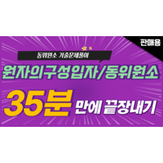 개정화학 원자의 구성 입자와 동위원소 비율, 과학영역, 고등학생