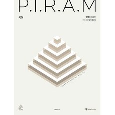 [오르비북스] P.I.R.A.M 피램 수능 국어 생각 워크북 문학(2026)(2027 수능대비) [따뜻한책방], 국어영역, 고등학생