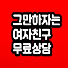 그만하자는 여자 무료상담 해드립니다