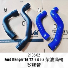 Ford 福特 Ranger T6 T7 (5缸 3.2) 柴油渦輪矽膠管, 1個