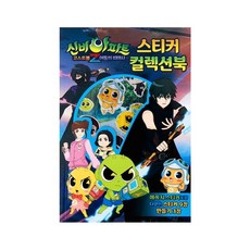 신비아파트2-스티커컬렉션북