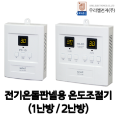 (우리엘전자) 전기온돌판넬용 온도조절기 난방필름용 1.3kW 무소음, PC-1D(1난방용)