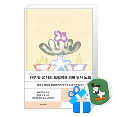 하루 한 장 나의 표현력을 위한 필사 노트 (메모수첩증정)