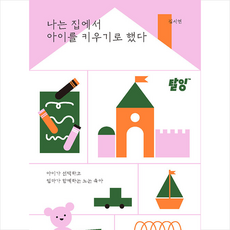 나는 집에서 아이를 키우기로 했다 +미니수첩제공, 탈잉