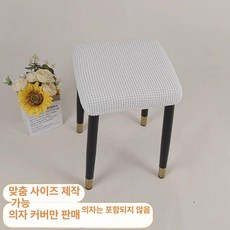 화장대 의자 커버 등받이 슬립 체어 스툴 심플 네모 라이트커피 1개, 미디엄 변형 33-38cm × 크림화이트 × 1개