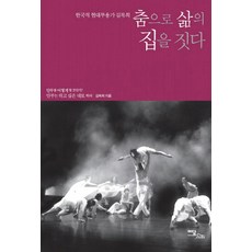 以舞蹈築人生之屋：韓國現代舞蹈家金福姬, 金福姬 著, Yidam Books