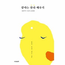 잠자는 붓다 깨우기:정봉무무 스님의 소참법문, 어의운하