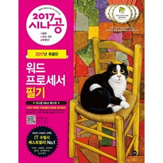 시나공워드프로세서 필기(2017), 길벗