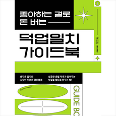 탈잉 좋아하는 걸로 돈 버는 덕업일치 가이드북 +미니수첩제공, 체크인(정재형)