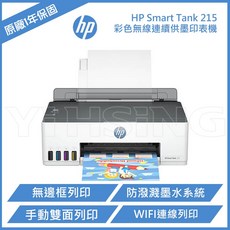 HP Smart Tank 215 高速無線連續供墨印表機 噴墨印表機
