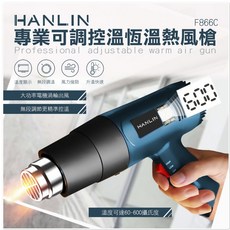 HANLIN-F866C 專業可調控溫恆溫熱風槍 - 熱縮膜/除漆/烘乾適用, 1個, 促銷(領券7折)