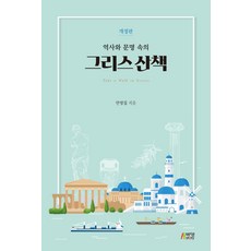 역사와 문명 속의 그리스 산책, 박영스토리, 안영집