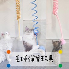 毛球彈簧貓咪玩具 寵物自嗨玩具, 1個, 藍色