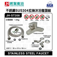 將賀網衛浴 JH-ST208 不鏽鋼SUS304拉絲沐浴龍頭組 (豪華拉絲全配), 1個, 單主體+ST開關彎頭+ST軟管5尺+掛座
