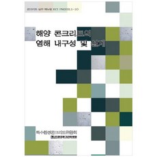 해양 콘크리트의 염해 내구성 및 설계, 기문당, 콘크리트시공기술위원회 저
