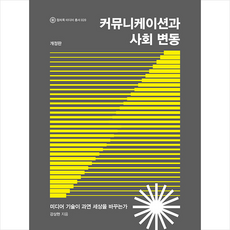컬처룩 커뮤니케이션과 사회 변동 +미니수첩제공, 강상현