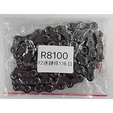 Shimano R8100 12S鏈條 116目 幫你上好 KMC GO 鏈條腊 讓你新鏈條享受鏈條蠟, 1個, R8100 12S鏈條116目(附快扣)