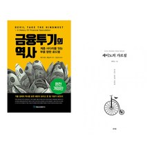 (에드워드 챈슬러) 금융투기의 역사 + (세이노) 세이노의 가르침 (전2권)