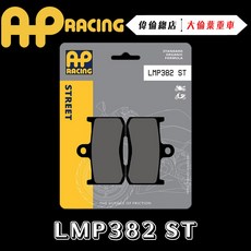 AP RACING S750 Z900 來令片 煞車皮 複合 金屬燒結 運動 競技 LMP382 ST【偉倫精品零件】, 1個