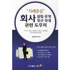 사례중심 회사 설립 운영 청산 회생 관련 도우미, 예스폼, 기업실무연구회 편