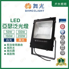 原廠授權經銷商 附發票 舞光 LED 亞瑟泛光燈 50W 100W 150W 200W 投光燈 投射燈 廣告燈 招牌燈, 深灰色