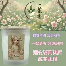 一葉香 牡羊座香氛燭杯 大豆蠟兩用香氛蠟燭, 1個, 牡羊座 招財系列 星座精靈調香香氛燭杯,強運事業, 強運事業