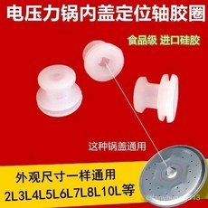 臺灣熱銷電壓力鍋配件 鋁盤中心固定密封圈 中軸定位膠圈 通用型密封膠圈組, 1個, 升級加厚,定位軸膠圈 1個裝