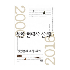 인물과사상사 북한 현대사 산책 (5) + 미니수첩 제공, 안문석