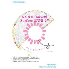 동영상으로 배우는 NX 9.0 Curve와 Surface 모델링. 2, Nstart